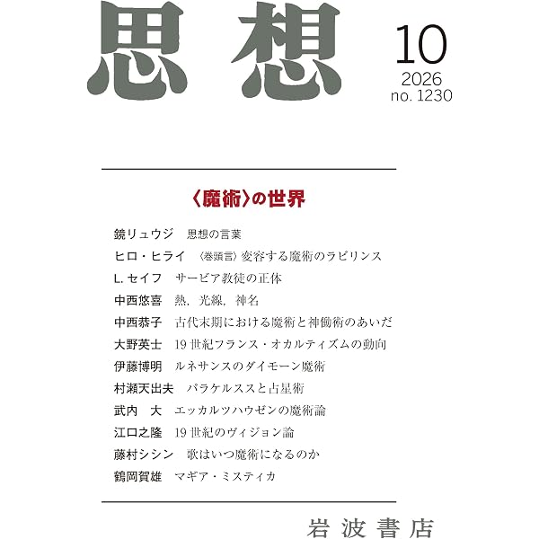 スピリチュアリズムの時代 1847－1903 | 伊泉龍一 |本 | 通販 | Amazon